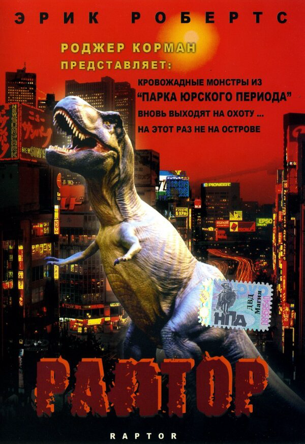 Раптор - постер